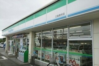 ファミリーマート三島長伏店まで350m