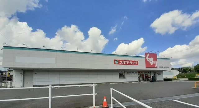 スギ薬局まで450m