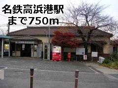 名鉄高浜港駅まで750m