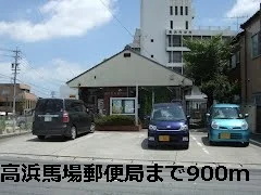 高浜馬場郵便局まで900m