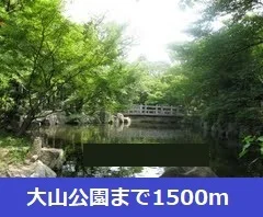 大山公園まで1500m