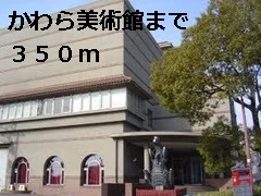 かわら美術館まで350m