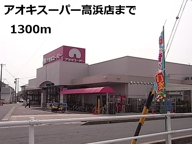 アオキスーパー高浜店まで1300m