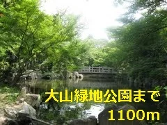 大山緑地公園まで1100m