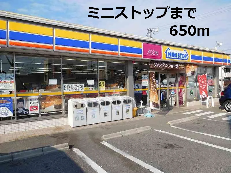 ミニストップまで650m