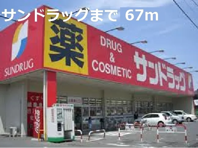 サンドラッグまで67m