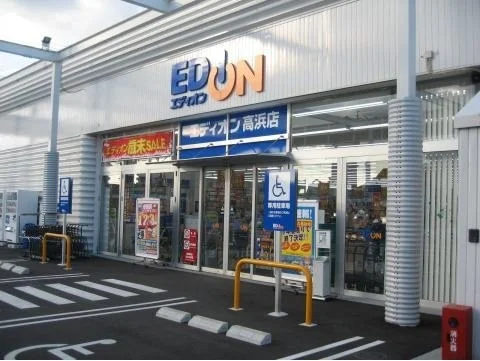 エディオン高浜店まで750m