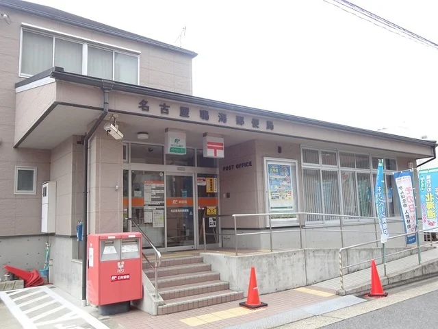 名古屋鳴海郵便局まで130m