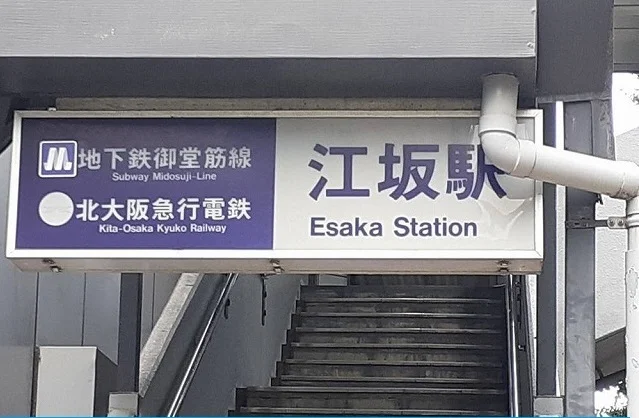 江坂駅まで350m