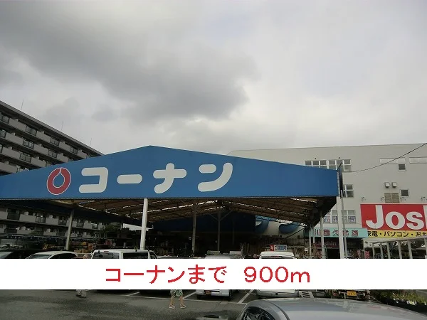 コーナンまで900m