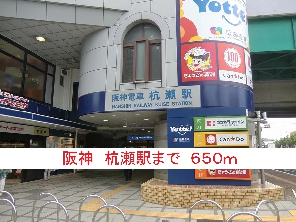 阪神　杭瀬駅まで650m