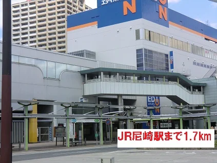 JR尼崎駅まで1700m