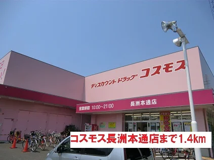コスモス長洲本通店まで1400m