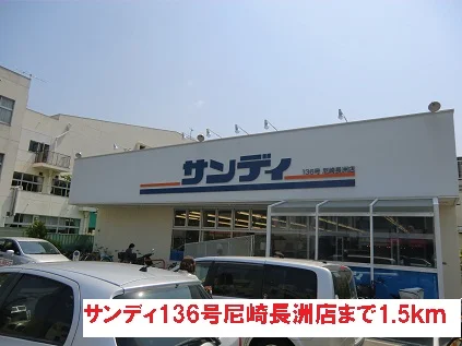 サンディ１３６号尼崎長洲店まで1500m