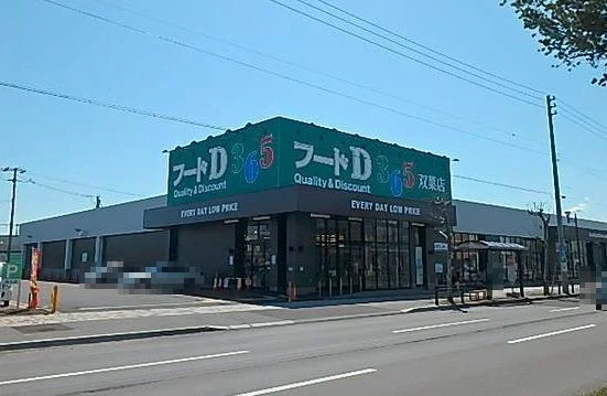 フードD双葉食彩館まで1100m