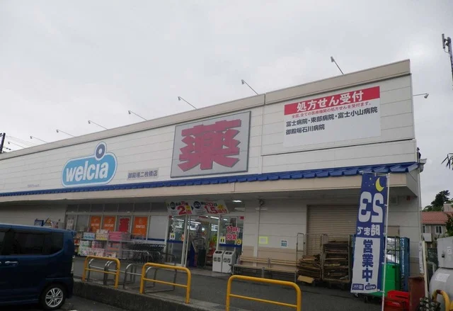 ウエルシア御殿場二枚橋店まで500m