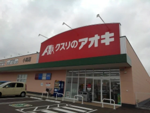 クスリのアオキ　小高店まで500m
