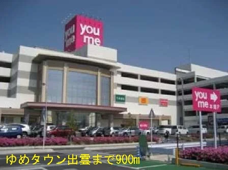 ゆめタウン出雲まで900m