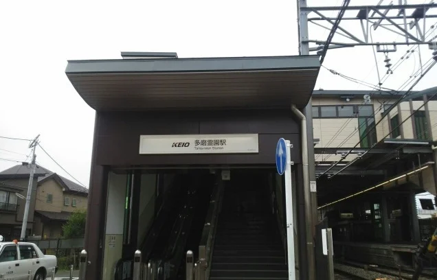 多磨霊園駅まで1230m