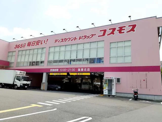 コスモス塩屋北店まで1600m