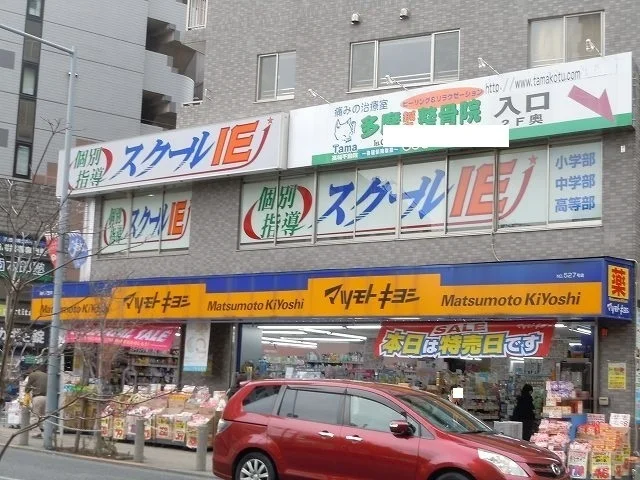 マツモトキヨシまで950m