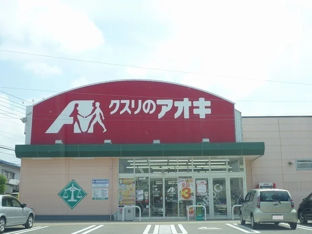 クスリのアオキまで800m