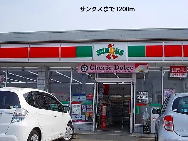 サンクスまで1200m
