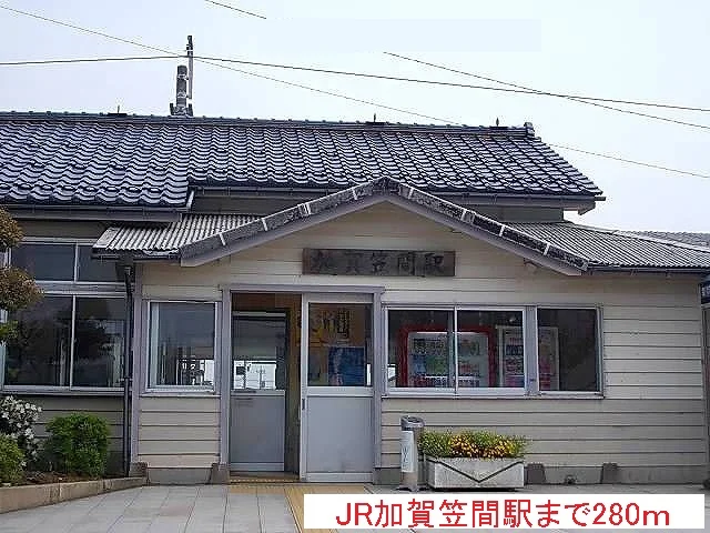 ＪＲ加賀笠間駅まで280m