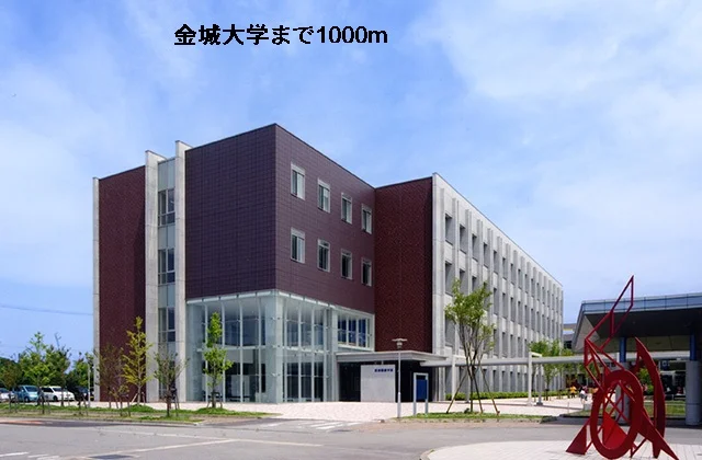 金城大学まで1000m