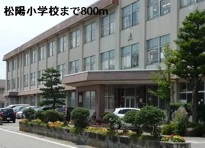 松陽小学校まで800m