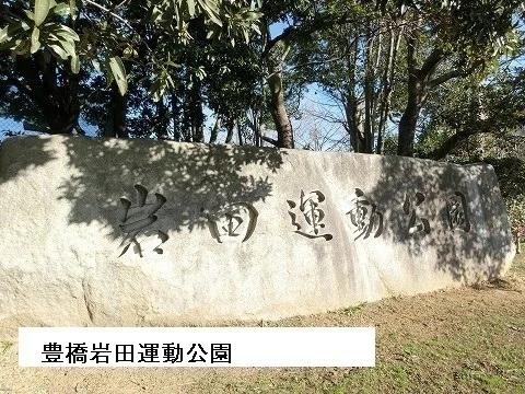豊橋岩田運動公園まで1500m