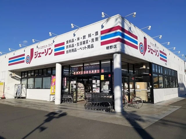 ジェーソン明野店まで1750m