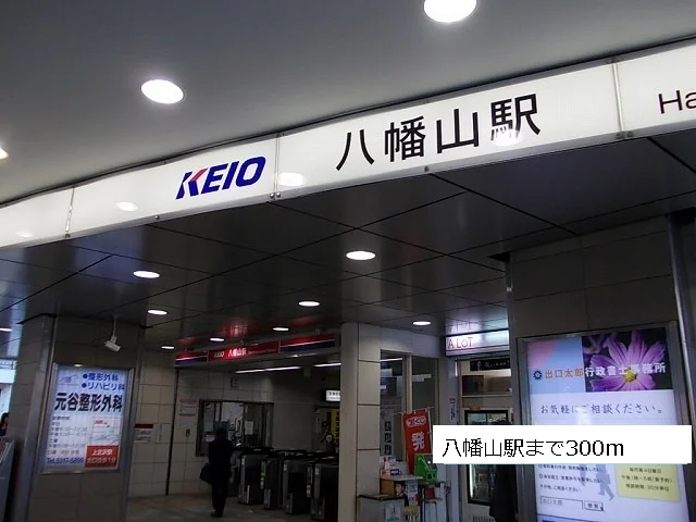 八幡山駅まで300m