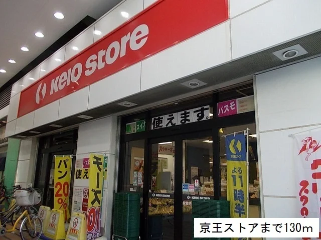 京王ストアまで130m