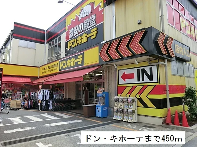 ドン･キホーテまで450m