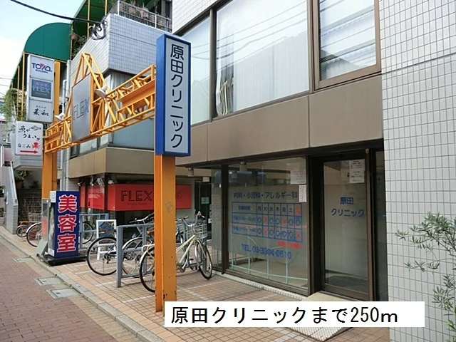原田クリニックまで250m