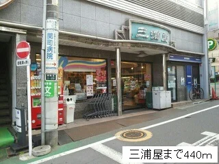 三浦屋まで440m