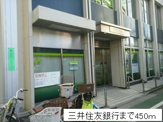 三井住友銀行まで450m