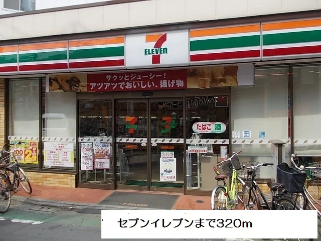 セブンイレブンまで320m