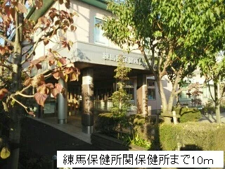 練馬保健所関保健所まで10m