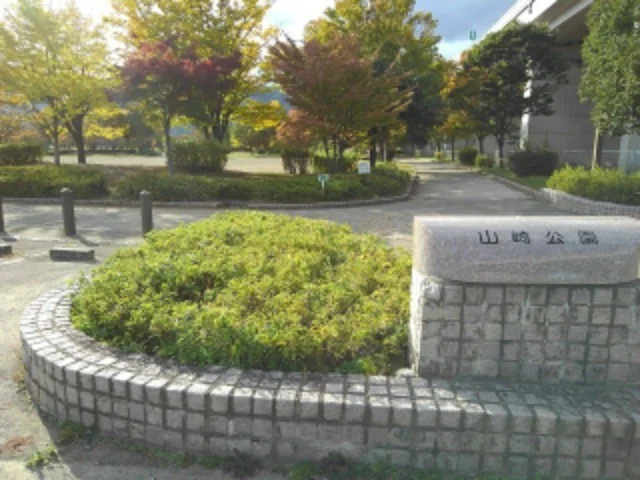 山崎公園まで850m