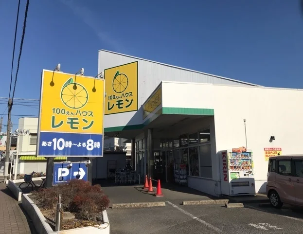 100円ハウスレモンまで600m