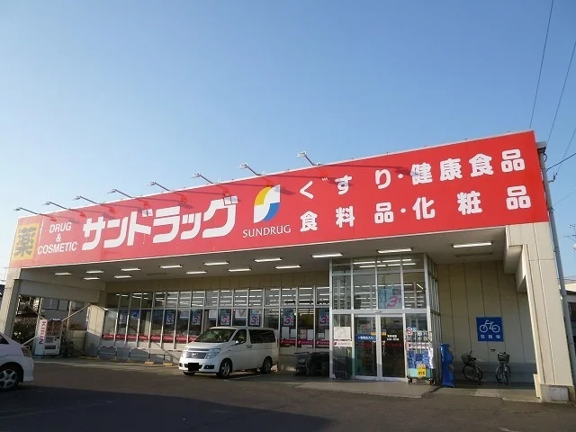 サンドラッグまで500m