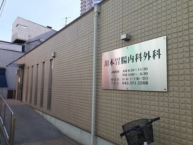 川本胃腸内科外科まで497m