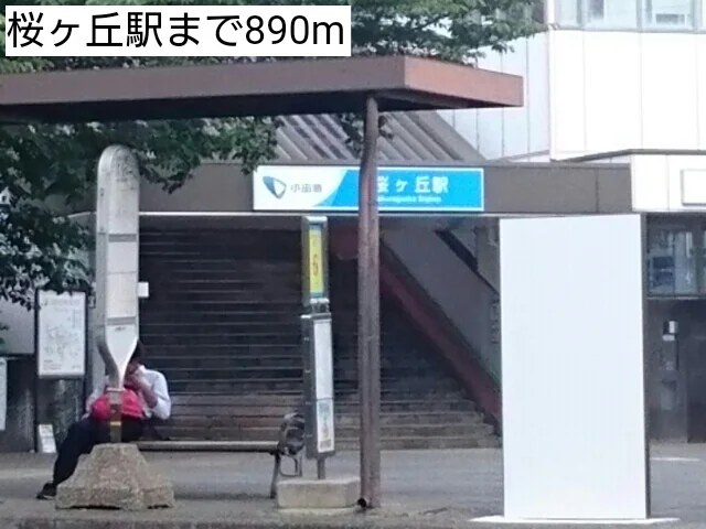 桜ヶ丘駅まで890m
