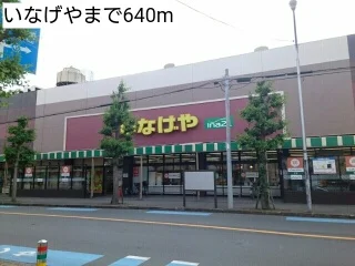 いなげやまで640m