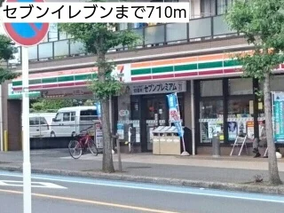 セブンイレブンまで710m