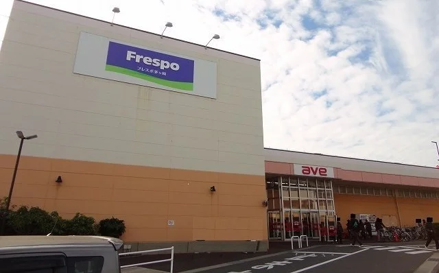 フレスポ茅ヶ崎まで550m