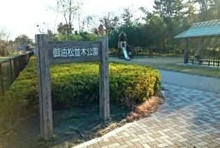 御油松並木公園まで670m