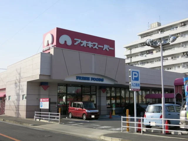 アオキスーパーまで300m